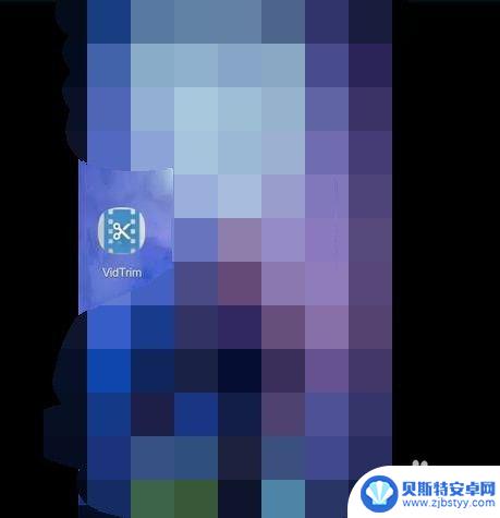 手机视频怎样编辑教学 如何在手机上剪辑短视频