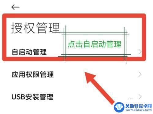 小米手机禁止app唤醒另一个app 如何禁止小米手机应用之间的相互唤醒