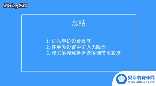 手机屏幕如何反应更灵敏 如何调节手机屏幕触摸灵敏度