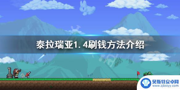 泰拉瑞亚1.4.0.5刷钱 《泰拉瑞亚》1.4最有效的刷钱方法介绍