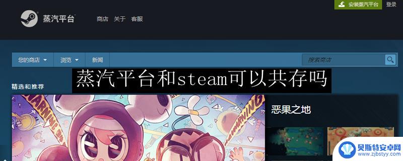 steam蒸汽共存 蒸汽平台和steam是否可以同时使用