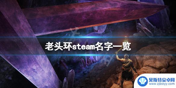 steam 老头环 艾尔登法环steam下载