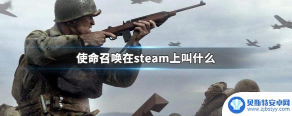 使命英文名steam 如何在steam上购买使命召唤