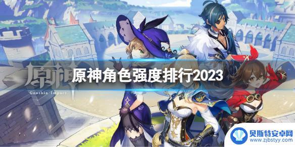 原神角色排行榜最新 《原神》最新角色强度评价2023