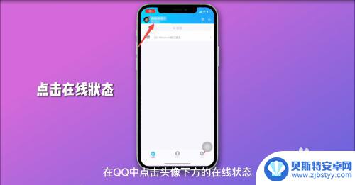 vqq如何设置手机在线 QQ手机型号在线设置方法