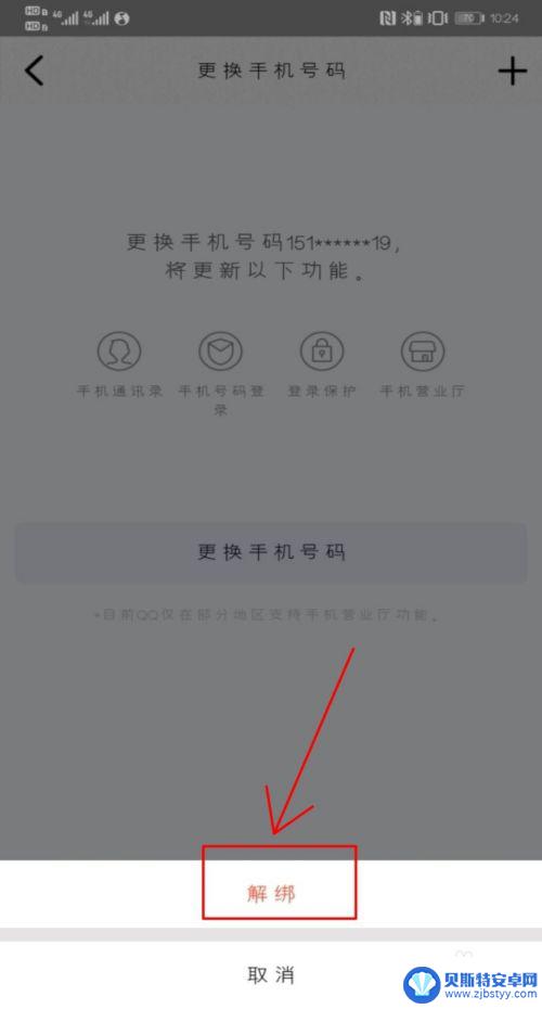 怎么关掉手机qq号码 怎么在手机QQ上取消手机号码绑定