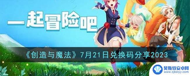 创造与魔法芙蕾雅的宝匣刷新时间 《创造与魔法》兑换码分享