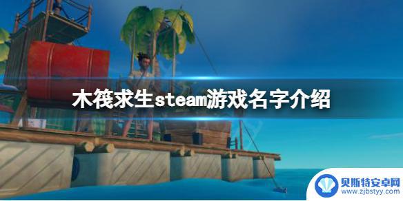 steam平台木筏求生 raft steam版玩法介绍