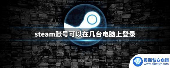 steam可以同时登 steam账号最多可以在几台电脑上登录