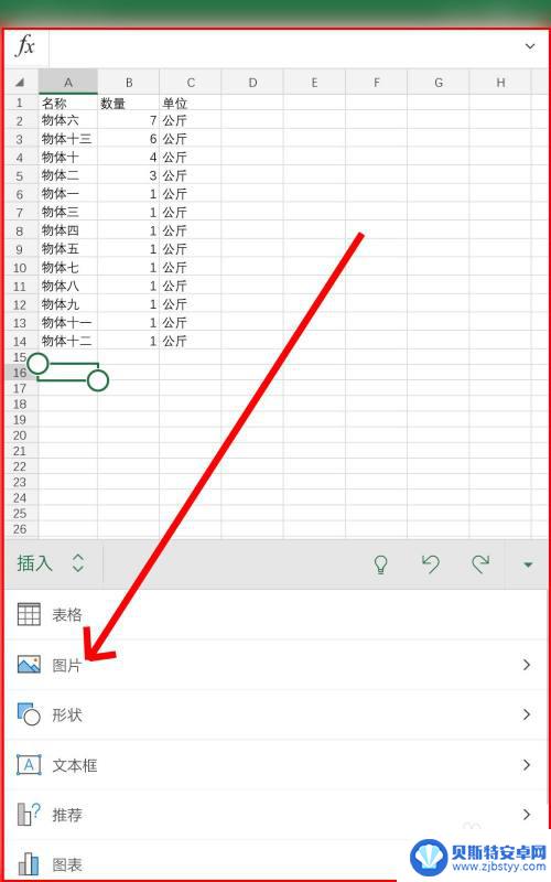 手机怎样把照片插到表格里 手机Excel表格插入图片步骤