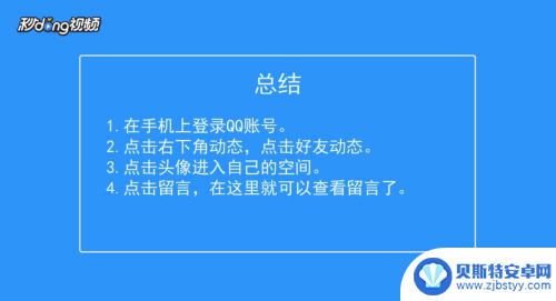 手机qq留言板怎么看 怎样在手机QQ上查看留言板