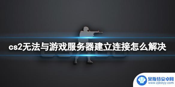 cs2无法与服务器连接怎么解决 《CS2》无法与游戏服务器建立连接怎么办