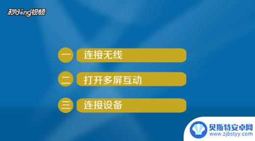 投影仪安卓手机同屏怎么弄 安卓设备如何连接投影机实现同屏显示