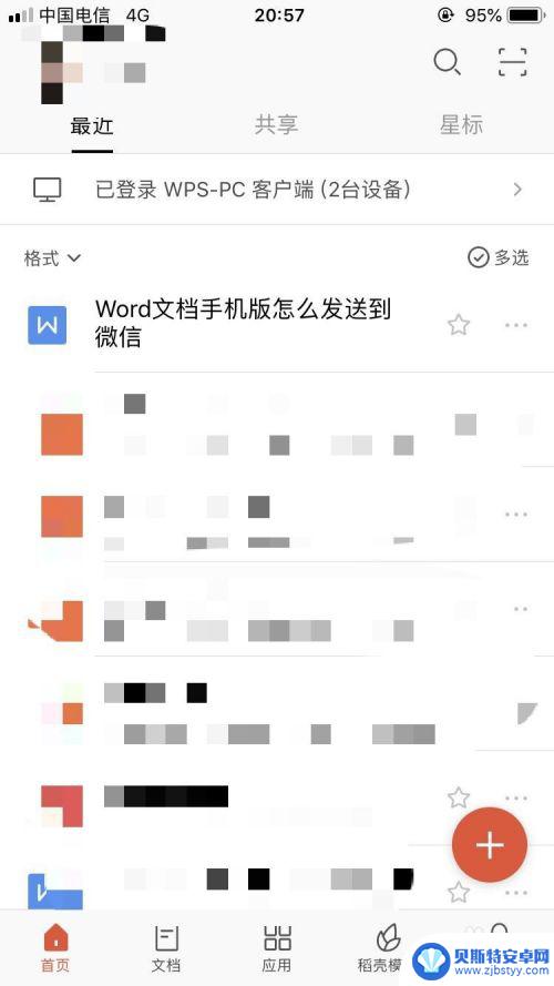 手机办公文档怎么发到微信 Word文档手机版怎么导入到微信