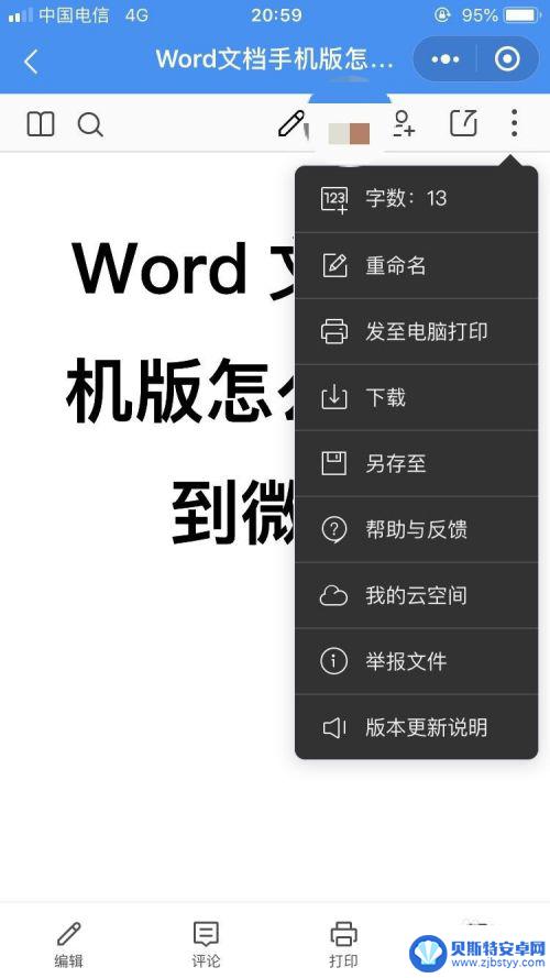 手机办公文档怎么发到微信 Word文档手机版怎么导入到微信