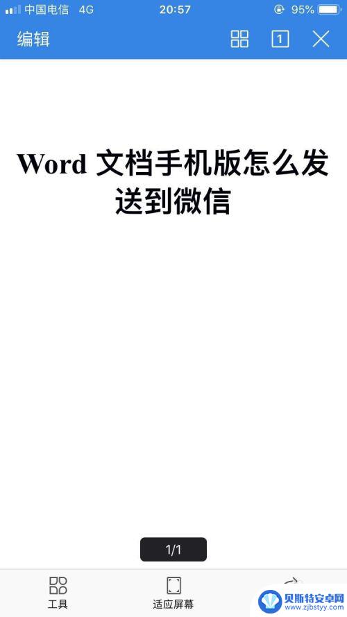 手机办公文档怎么发到微信 Word文档手机版怎么导入到微信