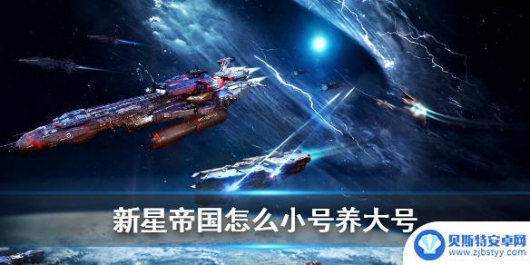 新星帝国怎么小号作用 《新星帝国》小号养成大号方法