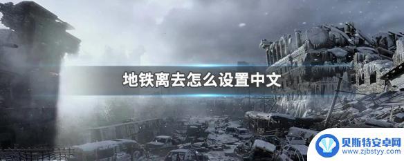 地铁离去英文版怎么设置中文 地铁离去时间设置