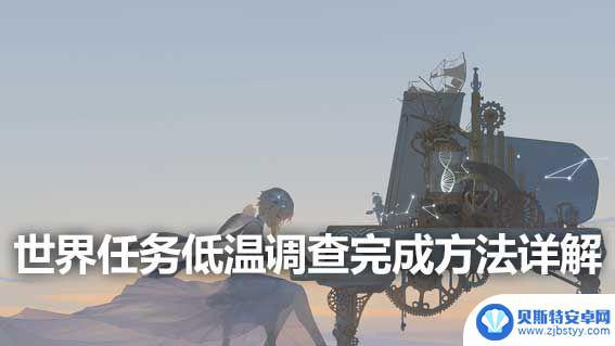 原神低温调查怎么过 《原神》世界任务低温调查怎么完成