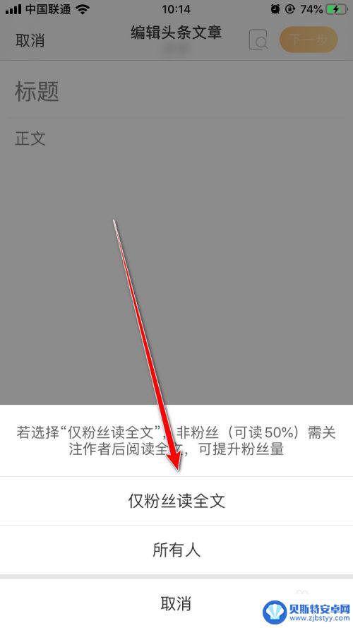 手机如何改变头条权限 微博App头条文章的阅读权限设置方法