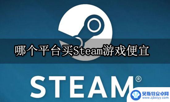 steam上游戏哪里买便宜 Steam游戏哪个平台购买最划算