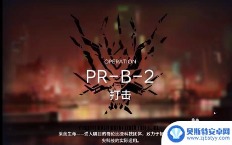 明日方舟pr b 2 明日方舟PR-B-2关卡推荐阵容