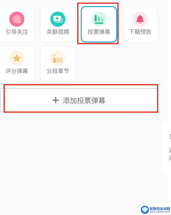 手机b站怎么设置投票弹幕 哔哩哔哩视频投票弹幕的操作步骤
