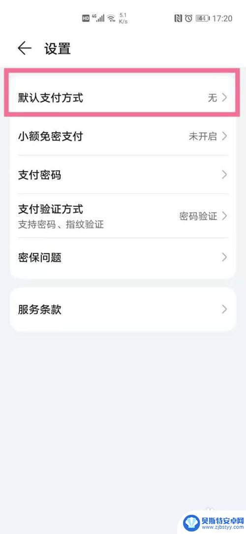 荣耀手机华为支付设置在哪里 华为手机支付方式设置在哪里
