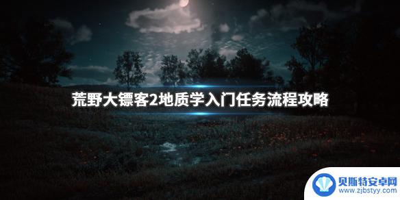 荒野大镖客2地质学入门任务位置 《荒野大镖客2》地质学入门任务流程攻略