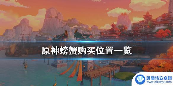 原神里面哪里可以买到螃蟹? 螃蟹购买位置一览《原神》