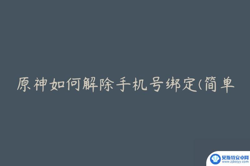 原神怎样取消绑定手机号 怎样简单解除原神手机号绑定