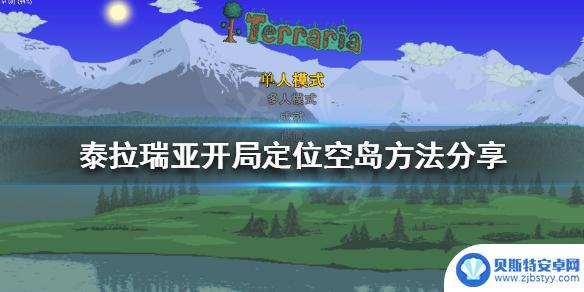 泰拉瑞亚如何上空岛 《泰拉瑞亚》开局上空岛的最佳方法分享