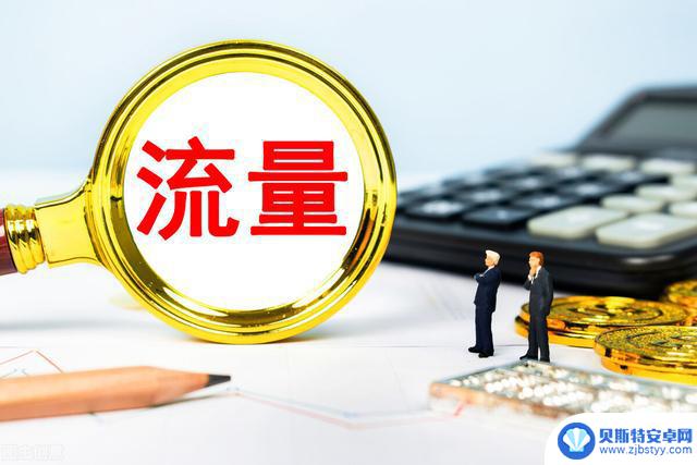 如何让手机耗流量 通用流量是什么意思及其定义