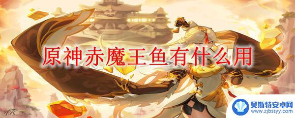 原神赤魔王能换什么 原神赤魔王鱼可以用来做什么