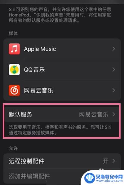 怎么让苹果手机的播放器 iPhone 如何设置默认音乐播放器