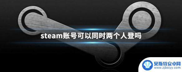 steam号可以两个人一起用吗 steam账号可以两人同时登录吗