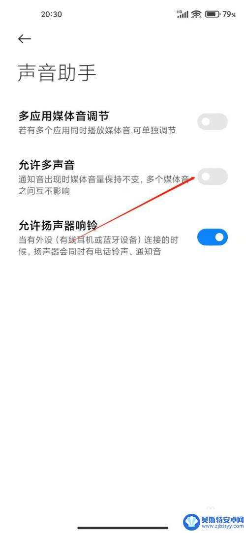 红米手机双音响怎么调 小米手机多个程序同时播放声音的设置方法