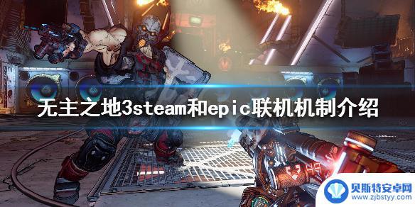 无主之地3steam和epic能联机吗 steam和epic联机模式介绍《无主之地3》