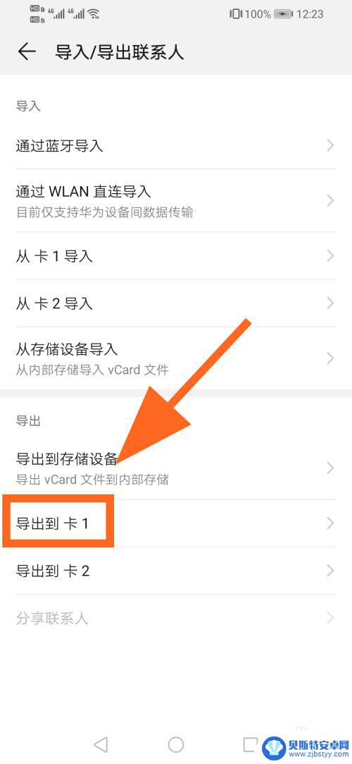 华为怎么把联系人导入sim卡里面 华为手机通讯录联系人导入SIM卡