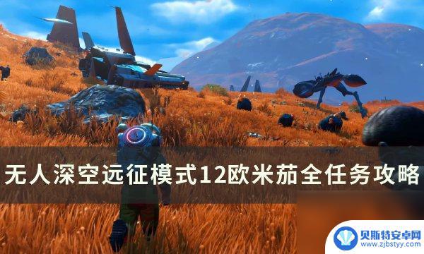 无人深空星尘任务怎么开 无人深空远征模式12欧米茄任务攻略