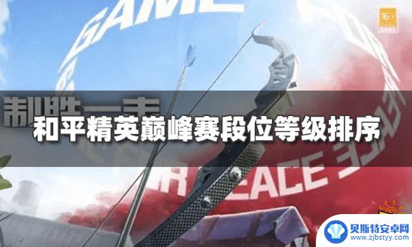 决胜巅峰段位排行图 和平精英巅峰赛段位排名