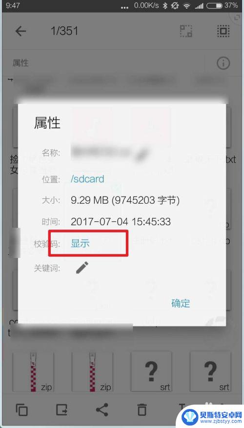 手机怎么查看文件的md5值 手机文件md5值查看方法