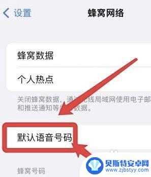 苹果手机怎么设置默认拨号号码 iPhone手机默认拨号号码怎么改