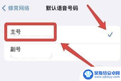 苹果手机怎么设置默认拨号号码 iPhone手机默认拨号号码怎么改