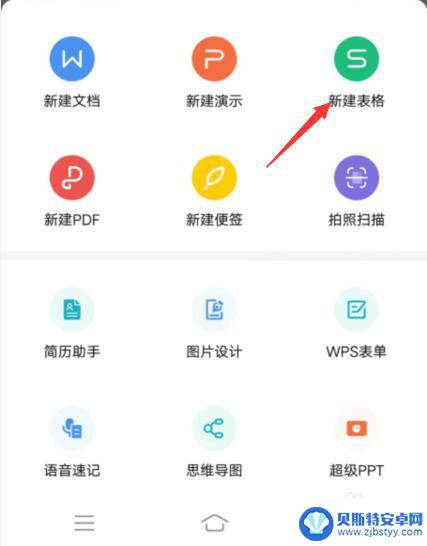 wps手机表格怎么制作表格 手机版WPS表格制作教程