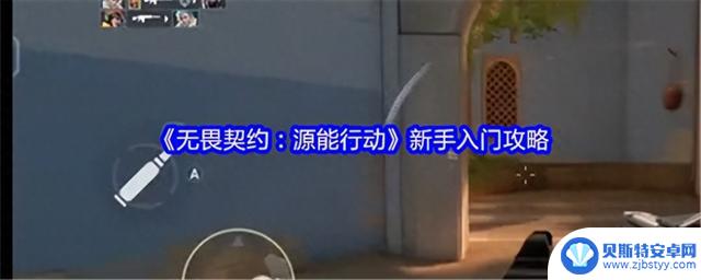 《无畏契约：源能行动》入门指南