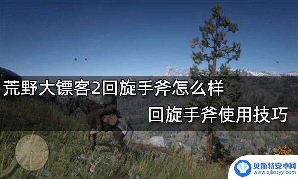 荒野大镖客回旋手斧怎么用 荒野大镖客2回旋手斧使用方法