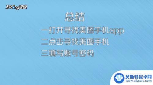 厦门美图手机怎么使用 美图手机的寻找美图手机功能使用教程