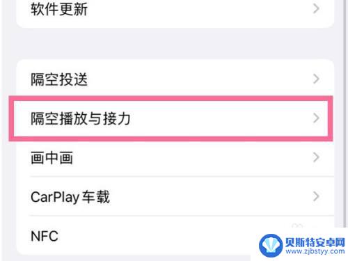 苹果手机屏幕隔空播放怎么取消 如何关闭苹果手机的显示隔空播放功能