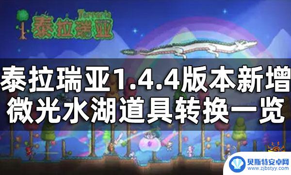 泰拉瑞亚辉光 泰拉瑞亚微光水湖转换道具的详细列表